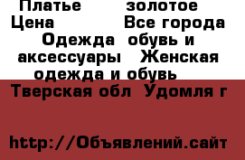 Платье Luna  золотое  › Цена ­ 6 500 - Все города Одежда, обувь и аксессуары » Женская одежда и обувь   . Тверская обл.,Удомля г.